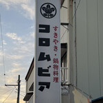 コロムビア - 看板