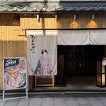 肉の隠れ家 おあがり - 