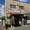 びっくり亭 本家 本店