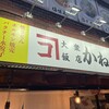 大衆飯店かね子