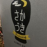 さかづき Brewing - 