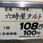 六時屋 - １０８円だったよ♪