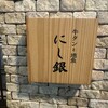 居酒屋 にし銀