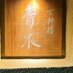 天神橋 青木 - 
