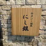 居酒屋 にし銀 - 