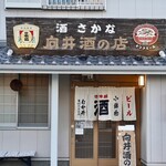向井酒の店 - 