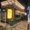 昆布の塩らー麺専門店 MANNISH 東日本橋店
