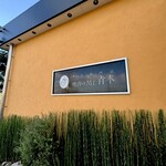 焼肉のMr.青木 - 