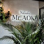 焼肉のMr.青木 - 