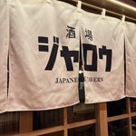 酒場ジャロウ - 