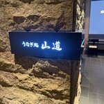 うなぎ処 山道 - 