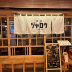 酒場ジャロウ - 