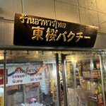 東桜パクチー - 