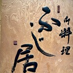 御料理ふじ居 - 