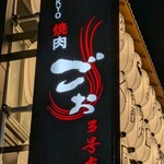TOKYO焼肉ごぉ - 