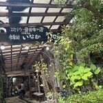 田舎村・いなか本館 - 