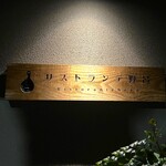 リストランテ野呂 - 