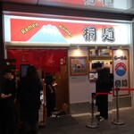 中華そば 桐麺 梅田店 - 