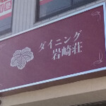 ダイニング岩崎荘 - 