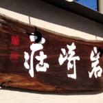 ダイニング岩崎荘 - 