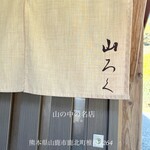 ろばたやき山ろく - 