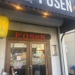 市場ダイニングFUSEN - 