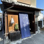 天ぷら処 にしむら - 