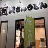 資さんうどん 大村西本町店