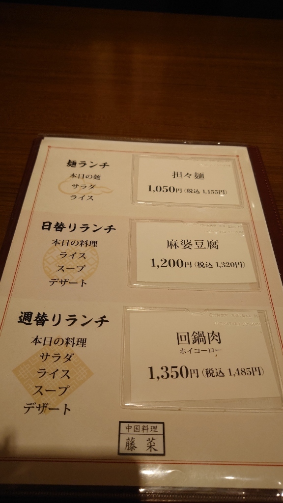 メニュー写真 : 中国料理 藤菜 - 洗足池/中華料理 | 食べログ