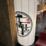 焼肉 うしみつ一門 - 