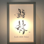 鮨 赫 sushi aka Tokyo - 