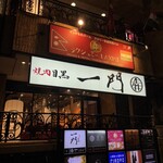 焼肉 うしみつ一門 - 