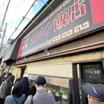 マルシン飯店 - 