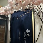 和牛すき焼きしゃぶしゃぶSakura - 