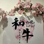 和牛すき焼きしゃぶしゃぶSakura - 