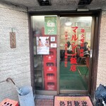 マルシン飯店 - 