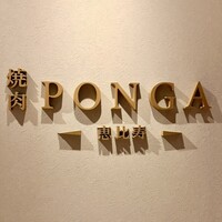 焼肉ぽんが 恵比寿店 - 