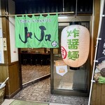 不来方じゃじゃ麺 - 店頭3