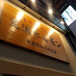 新宿もつ焼 芝浦ホルモン - 看板