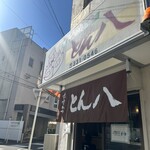 とんかつ とん八 - 