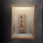 銀座焼とり 京丹波 - 