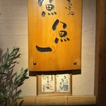 魚料理専門 魚魚一 - 