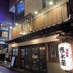 串劇場 徳永座 - 