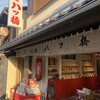 元祖八ツ橋 西尾為忠商店  清水店