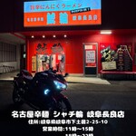 名古屋辛麺 鯱輪 岐阜長良店 - 