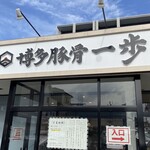 博多豚骨 一歩 - 