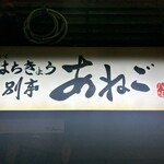 海味はちきょう - 