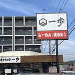 博多豚骨 一歩 - 