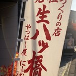 元祖八ツ橋 西尾為忠商店  - 