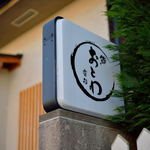 鮨 おとわ - 招牌（かんばん）